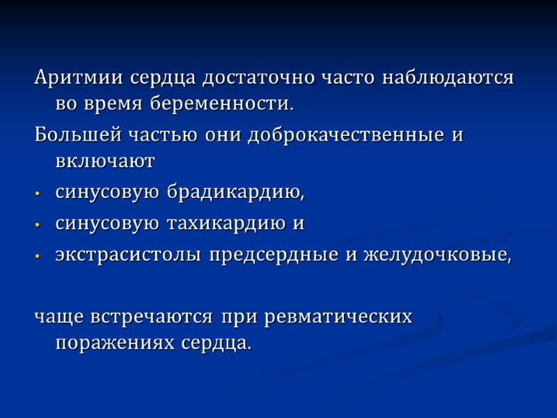 Аритмии сердца достаточно часто наблюдаются во время беременности.  Большей частью они доброкачественные и